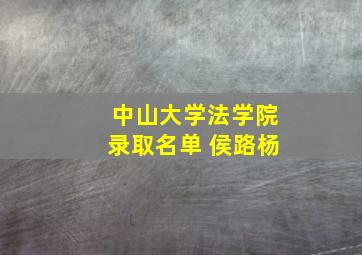 中山大学法学院录取名单 侯路杨